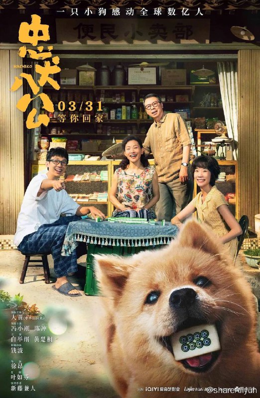 名称：忠犬八公 (2023) 1080p 高码 & 普码 [MKV封装] [无印]描述：八筒（大黄 饰）是一只可爱的中华田园犬，在茫茫人海中遇到了命中注定的主人陈敬修（冯小刚 饰），成为了陈家的一员