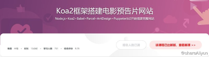 名称：Koa2框架从0开始构建预告片网站描述：随着 ES6/7 的普及推广，Koa2 框架也逐步走入大小公司一线工程师的视野，作为即将在前端工作中占据一席之地的框架，Koa2 学习势在必行
