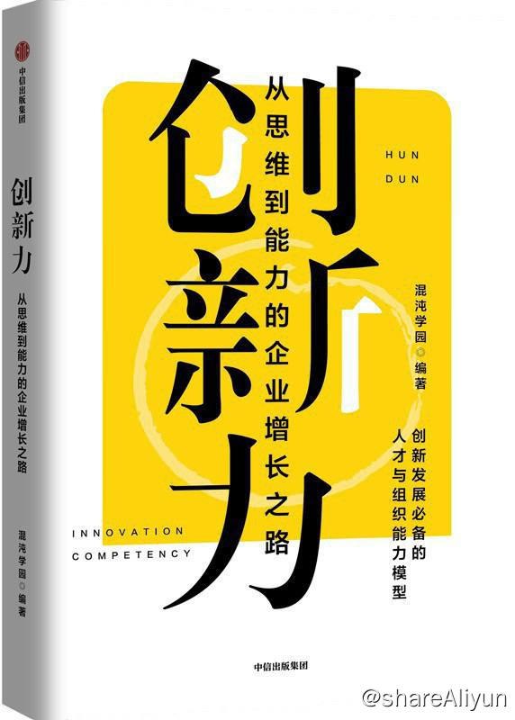 名称：创新力：从思维到能力的企业增长之路 | 电子书籍描述：混沌学园基于长期的创新学科积累，对创新进行了深刻的、本质的解读，总结提炼出一整套方法，包括思维能力、组织模式与适用模型，并通过实战例证让创新力呈现为可解构、可学习、可执行的方法，具有重要实践价值