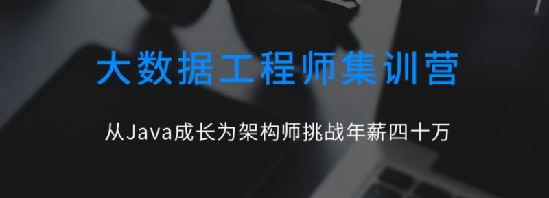名称：大数据工程师集训营描述：本大数据集训营从Hadoop基础讲解，贯穿数据采集、传输、存储、计算、展示等各个环节，着重讲解企业中如何使用spark、MapReduce、hive、flume、sqoop等各个组件，并附有经典企业案例讲解，案例均来自一线互联网工业项目