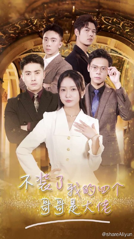 名称：不装了我的四个哥哥是大佬 - S01.2024.720p描述：傅家千金雨彤惨遭负心人抛弃，四个哥哥霸气护妹，最终女主找到了属于自己的幸福链接：