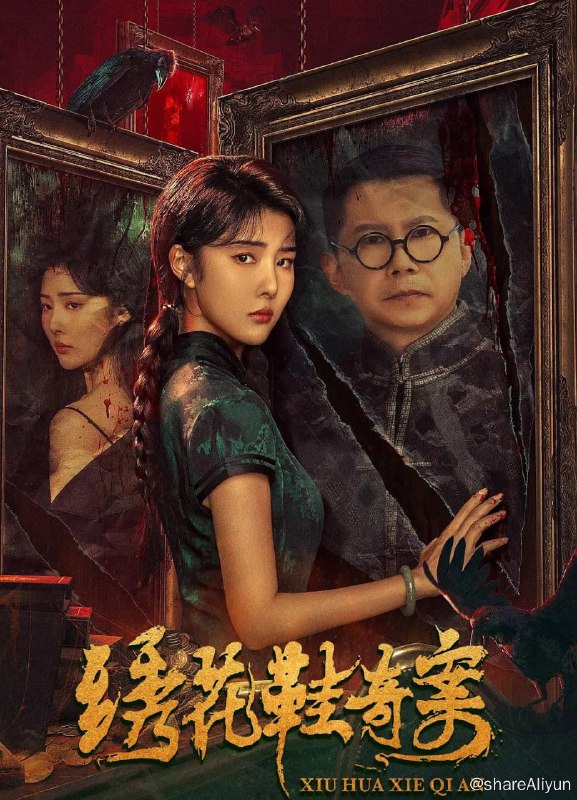 名称：绣花鞋奇案 4K高码(2023)描述：民国晚年，时局动荡，民生飘摇，屡有少女遭红衣女鬼劫持失踪，失踪少女陈尸鬼宅之中，脚上都穿着诡异的红色绣花鞋