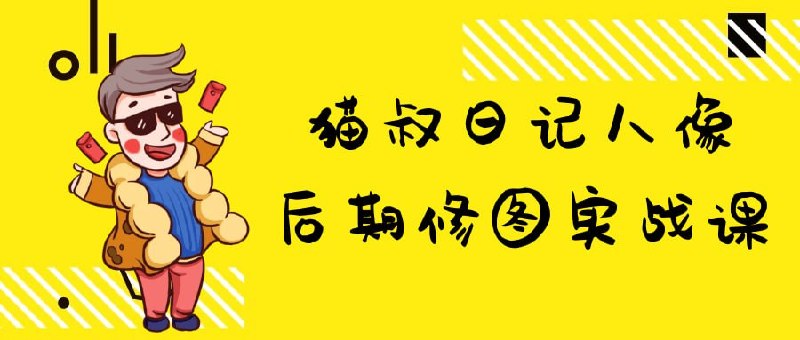 名称：猫叔日记人像后期修图实战课描述：《猫叔日记人像后期修图实战课》课程专为希望提升人像修图技能的学员设计
