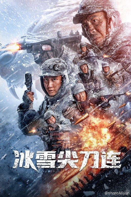 名称：冰雪尖刀连 (2023) 4K【高码版】每集6.4G左右描述：1950年秋，新中国万象更新