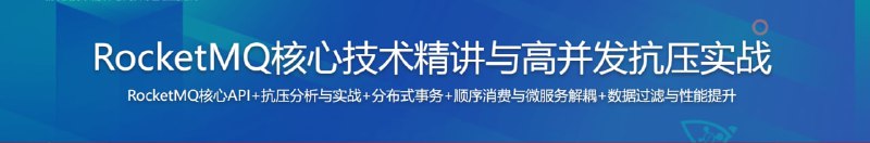 名称：RocketMQ核心技术精讲与高并发抗压实战描述：课程带你急速入门RocketMQ，然后进阶讲解RocketMQ，掌握RocketMQ核心知识