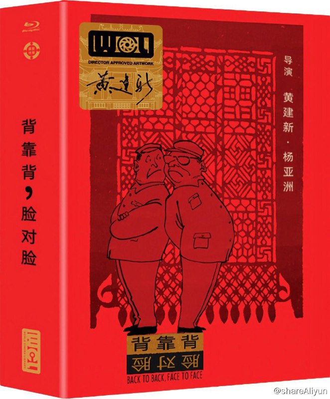名称：背靠背，脸对脸 蓝光原盘REMUX [高码国版 官方画质修复] [内封简、繁中字]描述：背靠背，脸对脸的剧情简介 · · · · · ·  王双立（牛振华 饰）是某地文化馆的代馆长，这个馆长一代就是好几年，想升也升不上去，却也没有其他变动