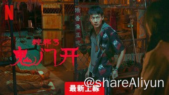 名称：《粽邪 3：鬼门开》【Netflix 新片 2023.12.18】[1080P][中文字幕][内含前两部粽邪]描述：讲述冠宇（张庭瑚 饰）因与父亲武雄（李兴文 饰）不合，为了赚钱早日搬离家，与好友龟仔（李明仓 饰）一起到旅社打工，不料打扫的房间竟有人自缢身亡，房内充斥不祥的泰国符号，而旅社老板娘（吴奕蓉 饰）更是举止诡异，整间旅社弥漫着死亡的气息，向冠宇席卷而来