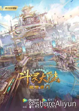 名称：斗罗大陆第二部 更新020集描述：你我皆唐门，生在绝世中——腾讯视频《斗罗大陆绝世唐门》动画正式启动！链接：