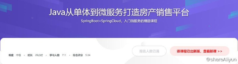名称：Java从单体到微服务打造房产销售平台描述：SpringBoot+SpringCloud，入门微服务的精品课程！链接：
