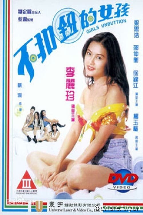 名称：不扣钮的女孩 (1994) 【易和谐 勿改名】描述：晨曦细雨，宁静的街道，阿珍与阿PAUL一夜缠绵之后，阿PAUL向她吐出心中秘密，原来阿PAUL不是到巴黎读书，而是与青梅竹马的女友到巴黎移民开食馆，阿珍非常伤心，赶走阿PAUL，但心有不甘追下街，阿PAUL以为阿珍依依不舍，追来痴缠，阿珍出其不意，夺回阿PAUL手中雨伞，说自己的东西，不再信人，然后，将雨伞挥去，宁愿在雨中散步回家，这次伤心的回忆，又为阿珍相信这次爱情的咒讽，每一次下雨天每是自己被男人遗弃的时候……链接：