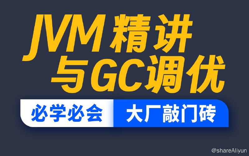 名称：【尚硅谷】JVM精讲与GC调优教程 精华版 - 带源码课件描述：本套教程为满足更多学习者的需求，是经典教程的浓缩精华版，重点与难点突出，更注重实战演练，集成了百余道大厂真题，并增加了调优内容，含4大OOM案例和7大性能优化案例