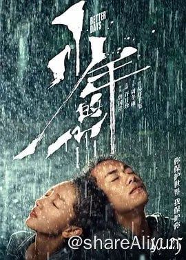 名称：少年的你描述：陈念（周冬雨 饰）是一名即将参加高考的高三学生，同校女生胡晓蝶（张艺凡 饰）的跳楼自杀让她的生活陷入了困顿之中