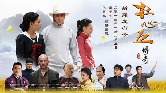 名称：杜心五传奇 (2016)描述：少年杜心五生性顽劣,后为徐矮师收为门徒,结识了安玉兰和关雪，也认识了宿敌龙渊，大婚当日，杜赴京刺杀慈禧