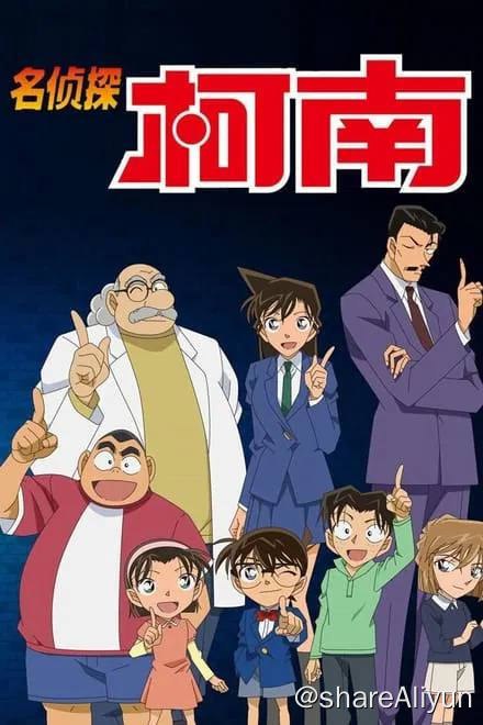 名称：名侦探柯南描述：名侦探柯南 tv 剧场版 修复版 持续更新链接：