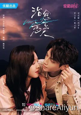 名称：治愈系恋人 [2023] 4K60FPS 更新21集描述：神经外科副教授顾云峥在拉卡亚执行医疗援助任务时，偶遇弃医从商的“逃兵”苏为安，二人从欢喜冤家到互生情愫，他逐渐发现她所有的反常行为源于她携带亨廷顿舞蹈症致病基因