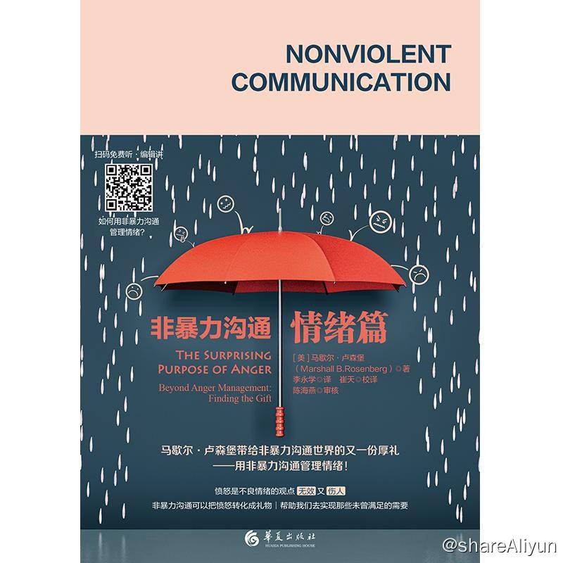 名称：非暴力沟通·情绪篇 | 电子书籍描述：《非暴力沟通 •情绪篇》揭示了人们对于愤怒普遍存在的错误观念，同时有关愤怒的讨论反而会更容易支持我们更好地理解非暴力沟通，因为它会涉及很多关键的非暴力沟通特性…链接：
