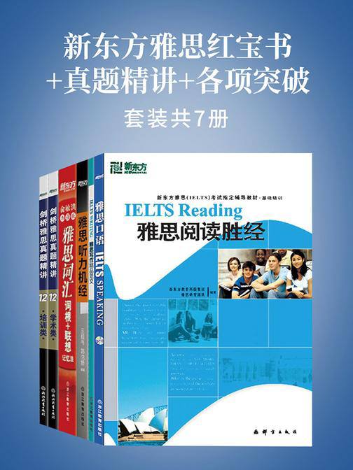 名称：新东方雅思红宝书 + 真题精讲 + 各项突破 (套装共七册) 电子书籍描述：新东方雅思红宝书 + 真题精讲 + 各项突破 (套装共七册) 英语口语学习书籍链接：