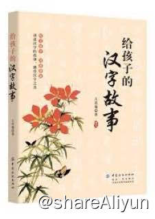 名称：讲给孩子的汉字故事描述：如题链接：