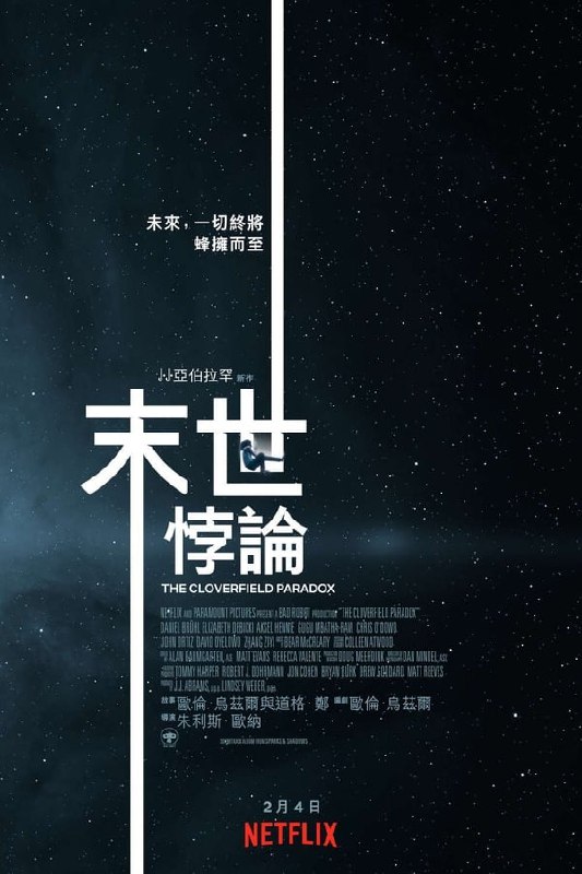名称：科洛弗悖论(2018) REMUX描述：未来，人们对资源的需求越来越大，可是地球上的资源已经不能再满足人类