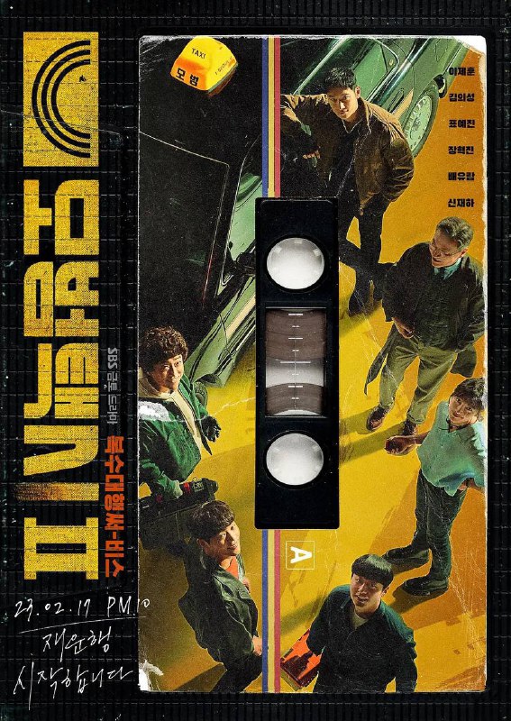 名称：资源名称：模范出租车 모범택시 S01-S02（更EP11） 1080p 内封简中 / 中韩双语描述：该剧改编自同名网漫，讲述主人公金道基为了那些没有解开心结冤屈的乘客，奔走在法律触及不到的社会阴暗角落，以自己的方式将乘客送到心之向往的地方的故事