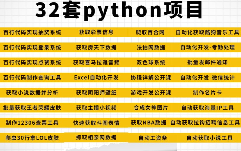 名称：32个python实战项目 实战学习Python爬虫描述：32个Python实战项目，练完即可就业，从入门到进阶，基础到框架链接：
