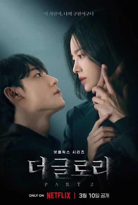 名称：黑暗荣耀 S01 - S02 2160p HDR (Netflix版本) 【首发】 附1080p HDR 均为内封多国语描述：“欢迎来到我的地狱