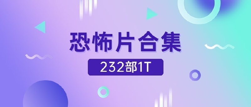 名称：经典恐怖片合集232部（1TB）描述：2022.11.10最新整理经典恐怖片合集，分为系列剧和单部影视，全部精心整理，转存即看！分享给喜欢恐怖片的朋友，有需要抓紧转存！链接：