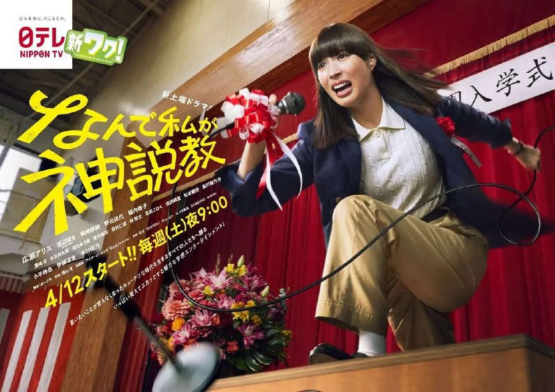 名称：为什么是我来神说教 なんで私が神説教 (2025)描述：本剧讲述了主人公丽美静(广濑爱丽丝 饰)是一个对学生毫无感情、为了摆脱无业生活而不情愿当高中教师的28岁语文教师