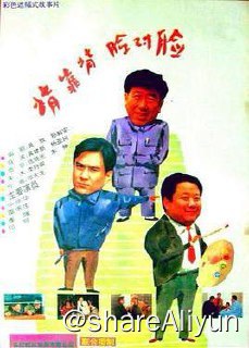 名称：No.213 背靠背,脸对脸 1994描述：王双立（牛振华 饰）是某地文化馆的代馆长，这个馆长一代就是好几年，想升也升不上去，却也没有其他变动