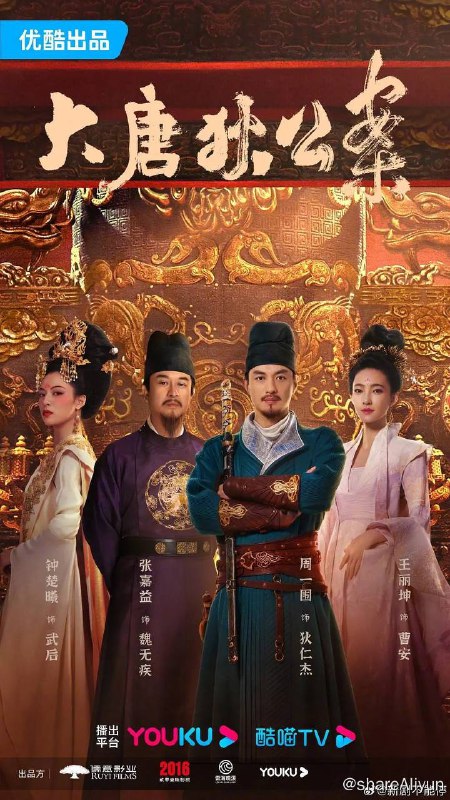 名称：大唐狄公案 (2024) 4K 纯净版 32集全【悬疑/古装】描述：本剧由狄仁杰查案发现杀人案与凤印丢失事件暗合开始，通过讲述狄仁杰履职各地屡破奇案，惩治贪官、护海防、肃黑恶、申律法、助民安，同时得以勘破自己身世之谜的故事讲述，展现了狄仁杰知行合一的人生信条