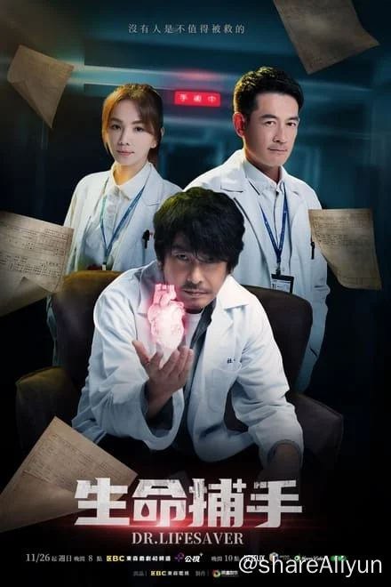 名称：生命捕手 (2023)✨【台剧.Ella主演】【1080p】【SDR.高码率】【16集完结】2.2G/集描述：Netflix串流 1080p 高码版集天赋及实力于一身的医生杜乐生，在20年前一场巨大灾难中，亲身经历生命无常、体制无情！在这场意外中，他失去挚爱的女友与情同家人的精神导师，之后他离开令他失望的医院体制，隐身在小诊所中用自己的方式，化身医疗外送员，抢救紧急患者，争分夺秒不愿放弃一线生机