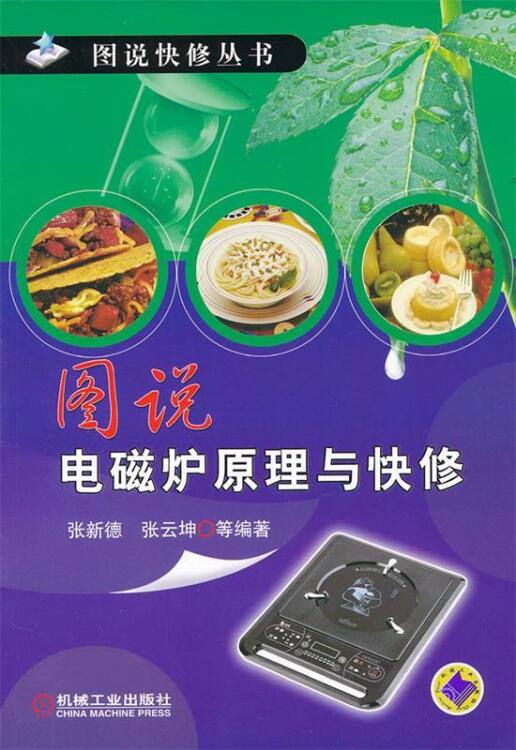 名称：图说电磁炉原理与快修 | 电子书籍描述：《 图说电磁炉原理与快修 》既有系统性的原理介绍，又有实际维修过程中维修笔记的经验点滴，是一本内容系统全面、主次分明、突出实践与实用的电磁炉维修图说类图书