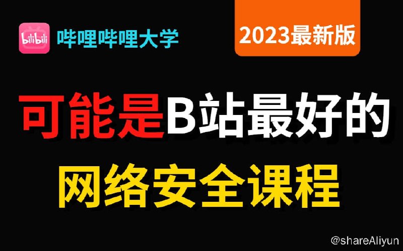 名称：蚁景网络安全学院网络安全课程描述：这可能是B站最好的网络安全课程，实战教学