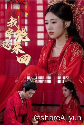 名称：我能来回穿越 - 2024.S01.1080p描述：女主能够来回穿越