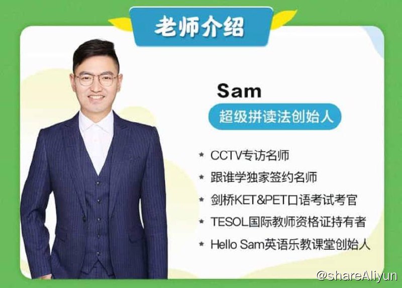 名称：【高途课堂】小学的英语 - sam老师的超级自然拼读 | 课程描述：sam老师主讲课程《超级拼读》从解决孩子的英语单词学习问题出发，以拼读为基础，让孩子们从发音开始进行单词学习