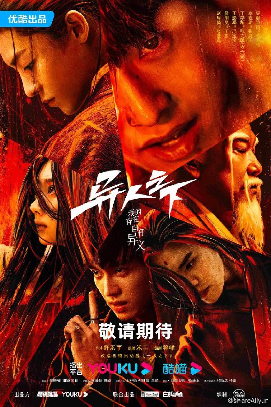名称：异人之下 (2023) 4K 60帧 共计27集 真人版描述：平凡少年张楚岚（彭昱畅 饰）因爷爷尸体的离奇失踪，被卷入前所未见的“异人”世界之中，面对“全性”突如其来的追杀、神秘少女冯宝宝（王影璐 饰）的突然闯入，张楚岚决心不再隐藏异能