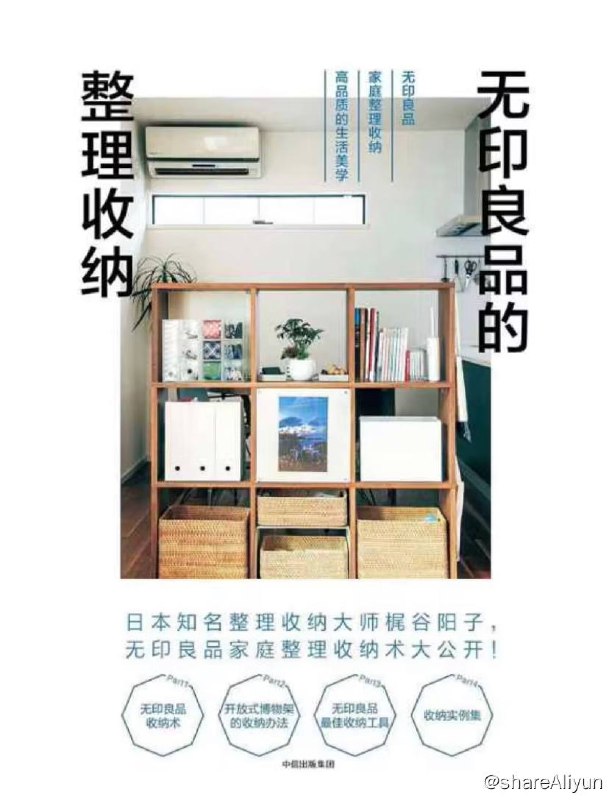 名称：无印良品的整理收纳 | 电子书 [ pdf | epub | mobi ]描述：《无印良品的整理收纳》，堪称“无印良品家庭收纳整理全书”，300余幅图片，10种家庭空间收纳方式详解，10种收纳工具使用方式介绍，3个实用案例解析