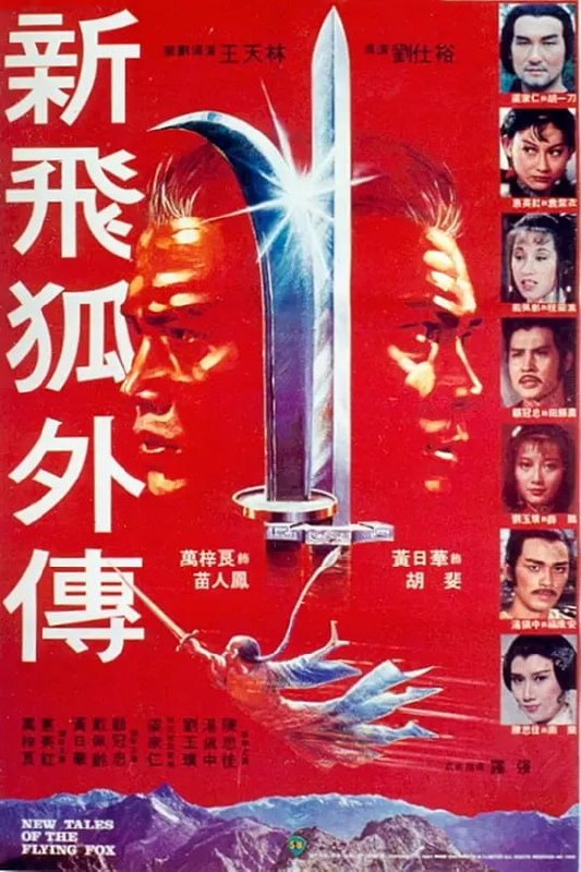 名称：新飞狐外传 新飛狐外傳 (1984)描述：清乾隆年间，江湖并称“南刀北剑”的胡一刀和苗人凤(万梓良 饰)相遇比武