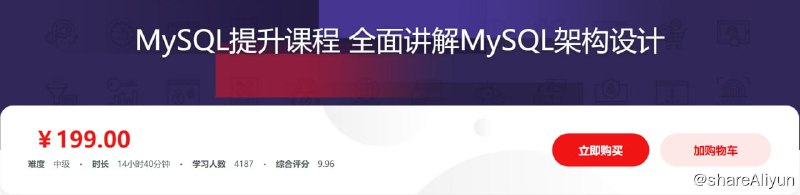 名称：MySQL提升课程 全面讲解MySQL架构设计 - 带源码课件描述：如何获得MySQL最优性能？如何建立MySQL高可用集群？如何搭建稳定高效的MySQL环境？国内顶级电商公司数据库专家带你成为一名优秀的DBA
