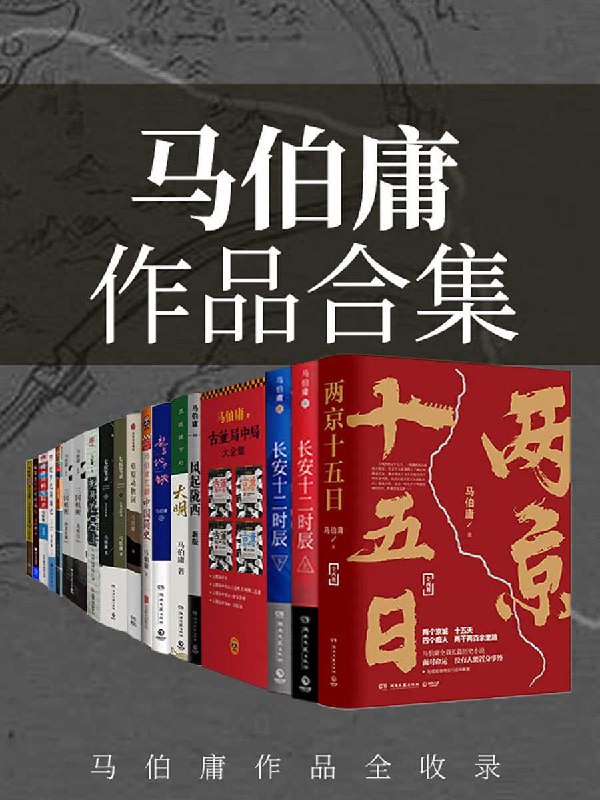 名称：马伯庸作品合集描述：马伯庸作品合集长安的荔枝大医风起陇西古董局中局1、2、34长安十二时辰（全2册）显微镜下的大明两京十五日（全2册）三国配角演义我读书少你可别骗我马伯庸笑翻中国简史她死在QQ上殷商玛雅征服史欧罗巴英雄记龙与地下铁草原动物园三国机密（上、下事实证明，人民永远是最可爱的七侯笔录（上、下）链接：