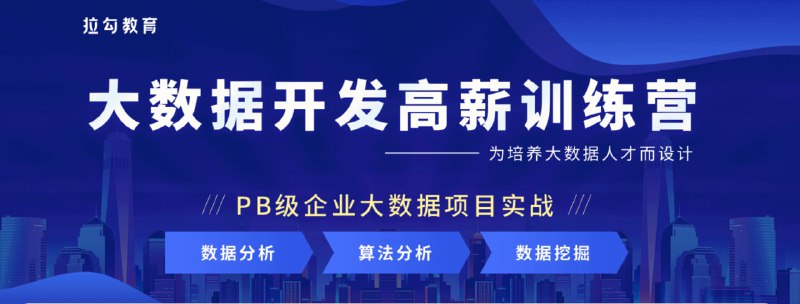 名称：大数据开发高薪训练营 共14学习阶段描述：架构思维培养贯穿各个项目案例，不仅让你具备扎实的开发能力，同时拥有高屋建瓴的架构视角链接：