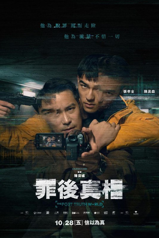 名称：罪后真相 Netflix台湾悬疑犯罪电影/张孝全入围金马影帝描述：重刑囚犯挟持过气主播逃狱，只为追查当年情杀案真凶