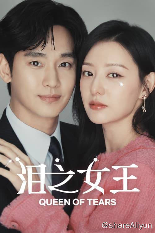名称：泪之女王 (2024) S01E01-E08  1080p 内封简繁描述：是世纪婚姻还是世纪战争？ 皇后集团第三代、百货女王洪海仁和龙头里里长的儿子、超市王子白贤宇