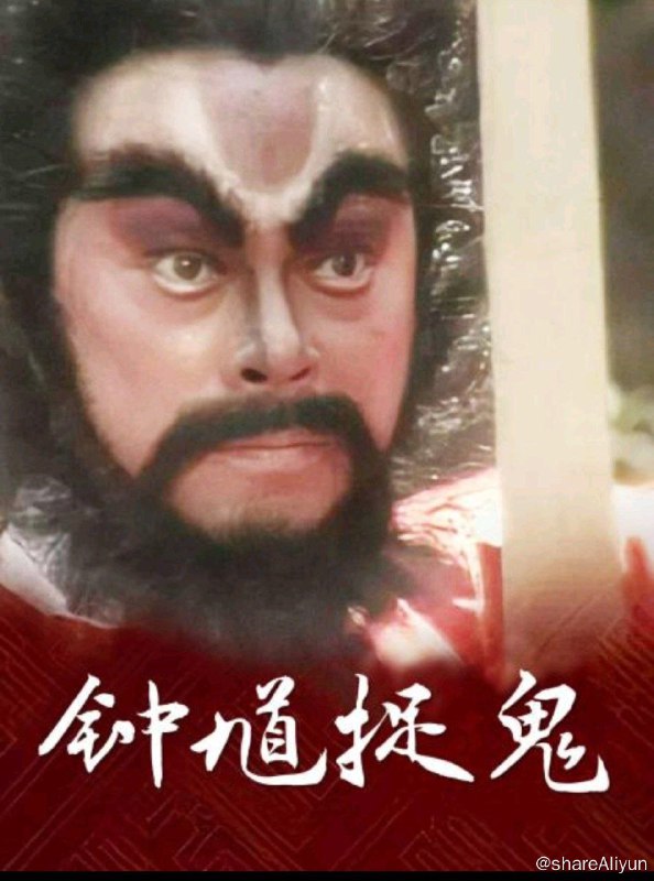 名称：《钟馗捉鬼》（1988版）描述：唐代中南进士钟馗(罗乐林)入京赴考，皇上因其相貌陋丑而未进入榜，钟落第，愤而自杀