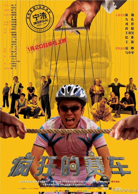 名称：疯狂的赛车 (2009) 4K描述：在一次全国自行车锦标赛上，倒霉的职业车手耿浩（黄渤 饰）以0.01秒的微弱差距败给撞到狗屎运的对手，屈居亚军，随后他又遭奸商李法拉（九孔 饰）算计，因药检呈阳性而被终身禁赛，他的教练（马少骅 饰）因此气倒