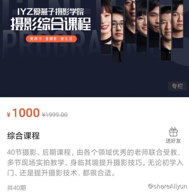 名称：【爱燕子摄影学院】摄影综合课描述：本套培训课程视频价值1000元，爱燕子学院邀请11位专业杰出的摄影师共同讲授本套综合课程，无论是初学入门，后期修图，还是基础摄影的提升与巩固，都应有尽有