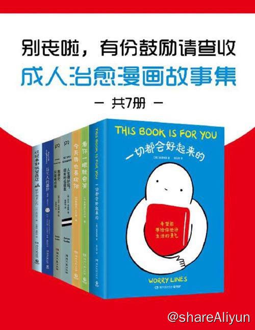 名称：【共7册】 别丧啦，有份鼓励请查收：成人治愈漫画故事集 | 电子书籍描述：别丧啦，有份鼓励请查收：成人治愈漫画故事集（共7册）偶尔也该和书中的漫画小人物一样，善待自己，闭上双眼，安慰自己，大环境如此，你已经做得很棒啦！链接：