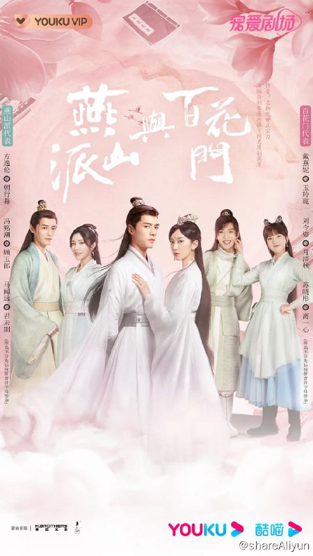 名称：燕山派与百花门 (2023) 1080/4K HDR 26集完结描述：仙气缥缈的燕山有两大门派，山顶的燕山派和山脚的百花门