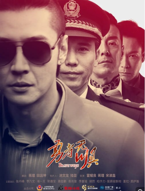 名称：勇者无惧 (2022)描述：《勇者无惧》以公安英模为原型的“卧底缉毒”题材的新剧作，讲述了特警吴惧接受公安部门的“冰蓝行动”，成为一名卧底，以过人的英勇气魄和智慧，在经历了诸多生死的考验之后一举捣毁国际贩毒集团，最终赢得正义之战的故事