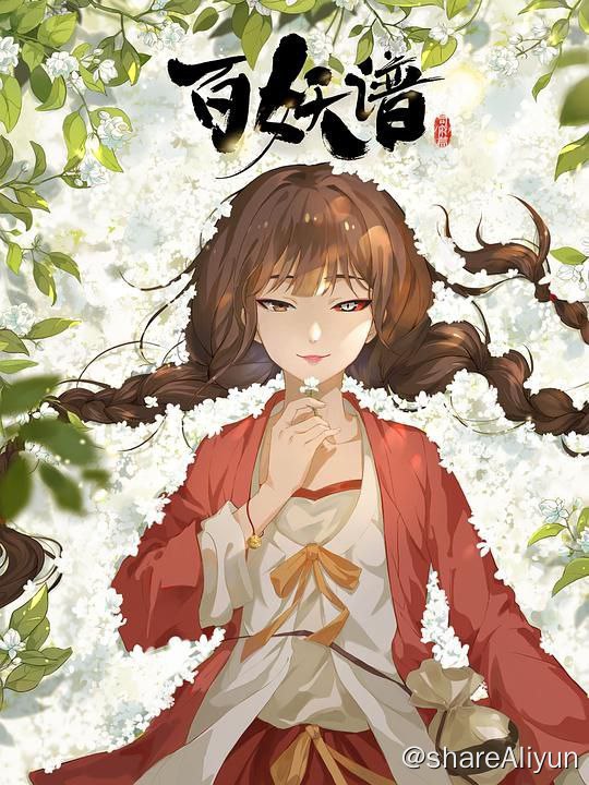 名称：百妖谱·司府篇 (2024)[S1-S4]描述：《百妖谱》第四季动画故事讲述，桃天带着小和尚磨牙、小狐妖滚滚和　　桃都老邻居柳公子一起继续为了寻找失踪的百妖谱而云游四方，　　在途中遇到暗刀、百知、风果、孰湖、枫生、趸鱼六个妖怪，为妖怪治疗各种疑难杂症的故事